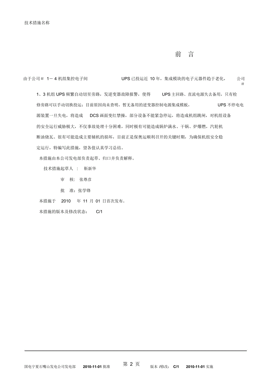 机组UPS频繁自动切至旁路处理技术措施_第2页