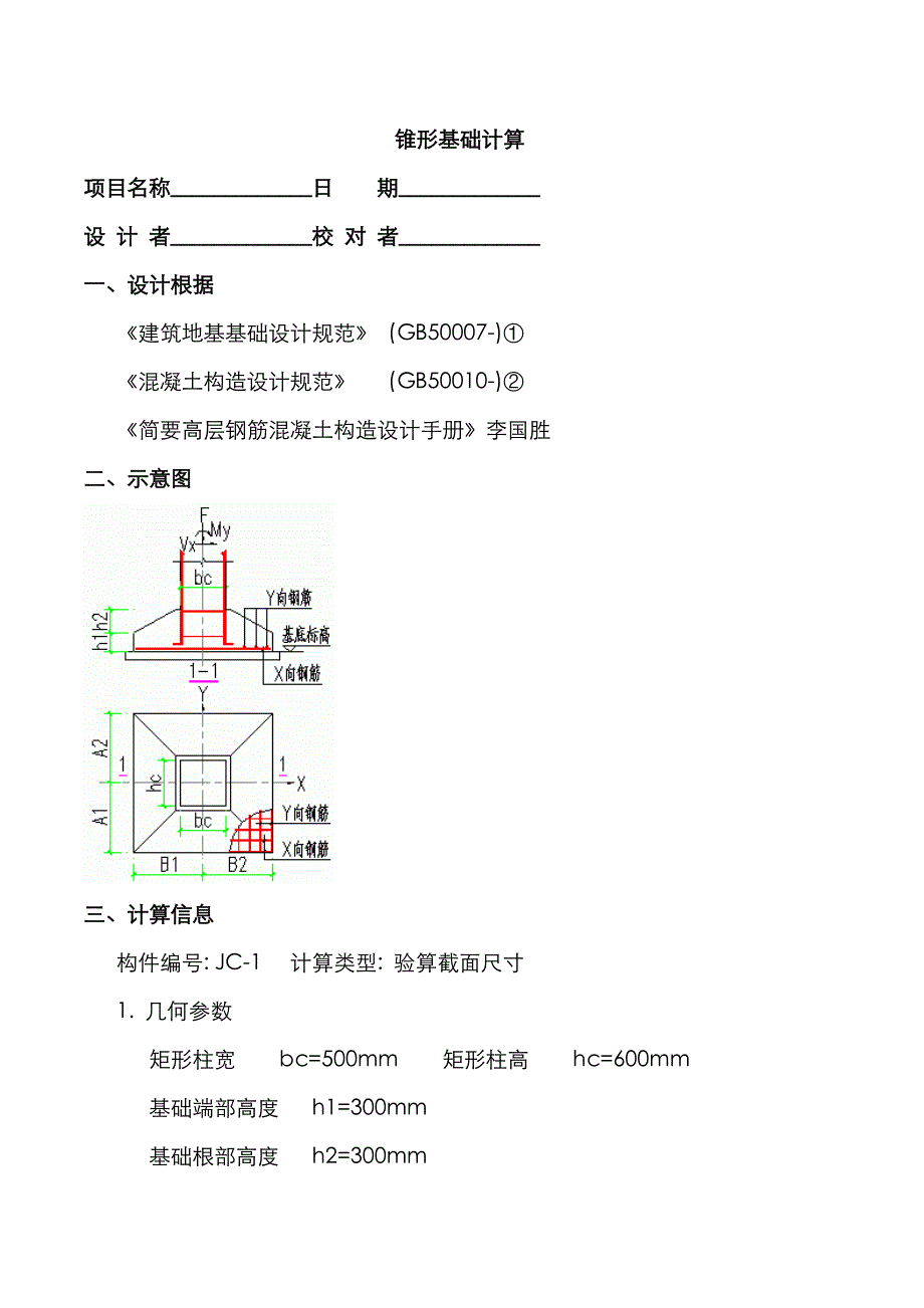 锥形基础计算_第1页