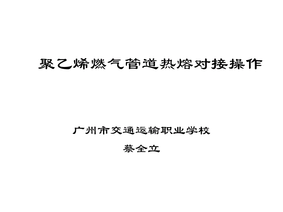 聚乙烯燃气管道热熔对接操作上交_第1页