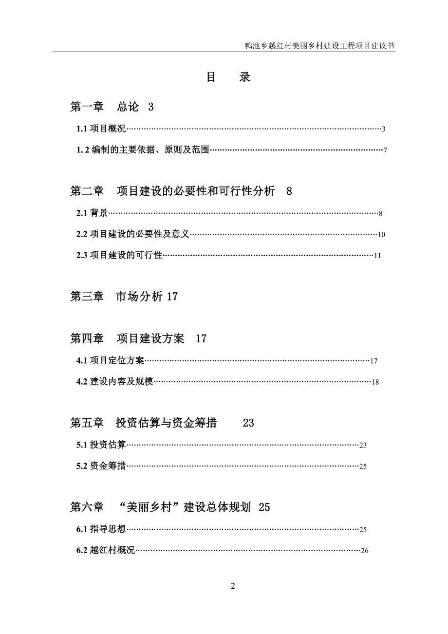 鸭池乡越红村美丽乡村投资工程项目投资可行性研究报告(代可行性研究报告)_第2页