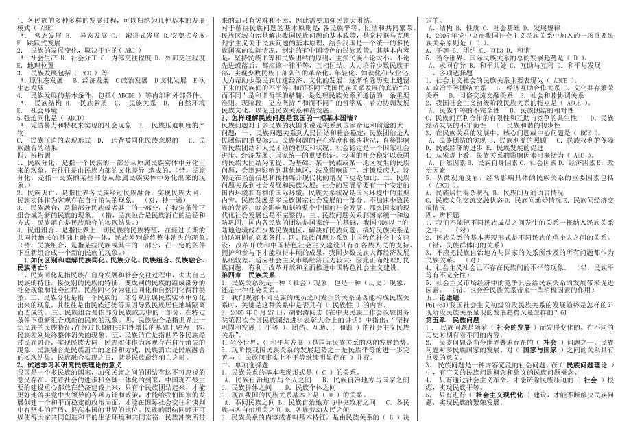 2022年《组织行为》期末复习要点与电大《民族理论与民族政策》试题资料（共14章）汇编.docx_第5页