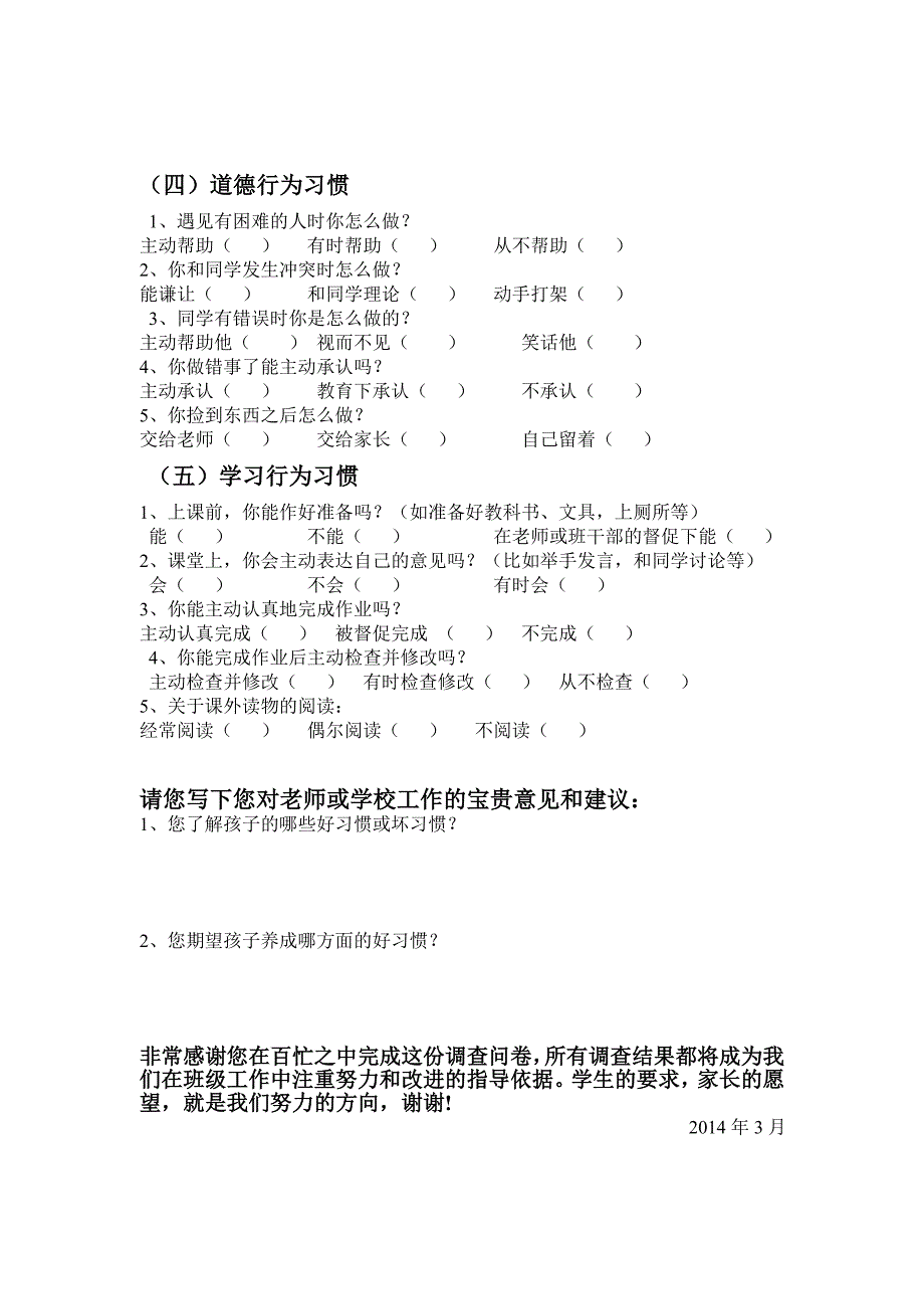 小学生行为习惯现状调查问卷_第2页