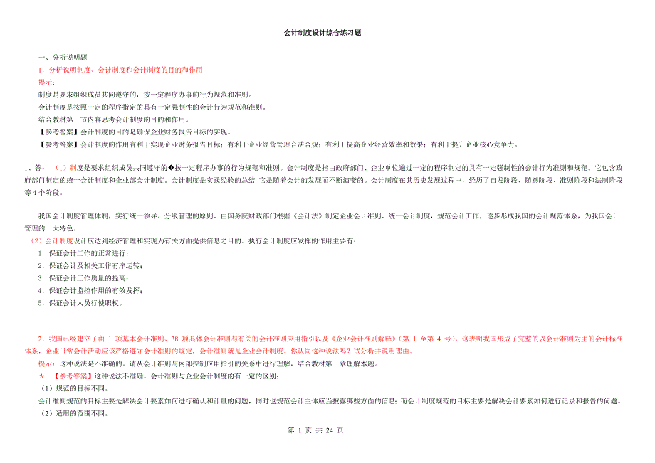 2017年电大会计制度设计期末考试试题及答案_第1页