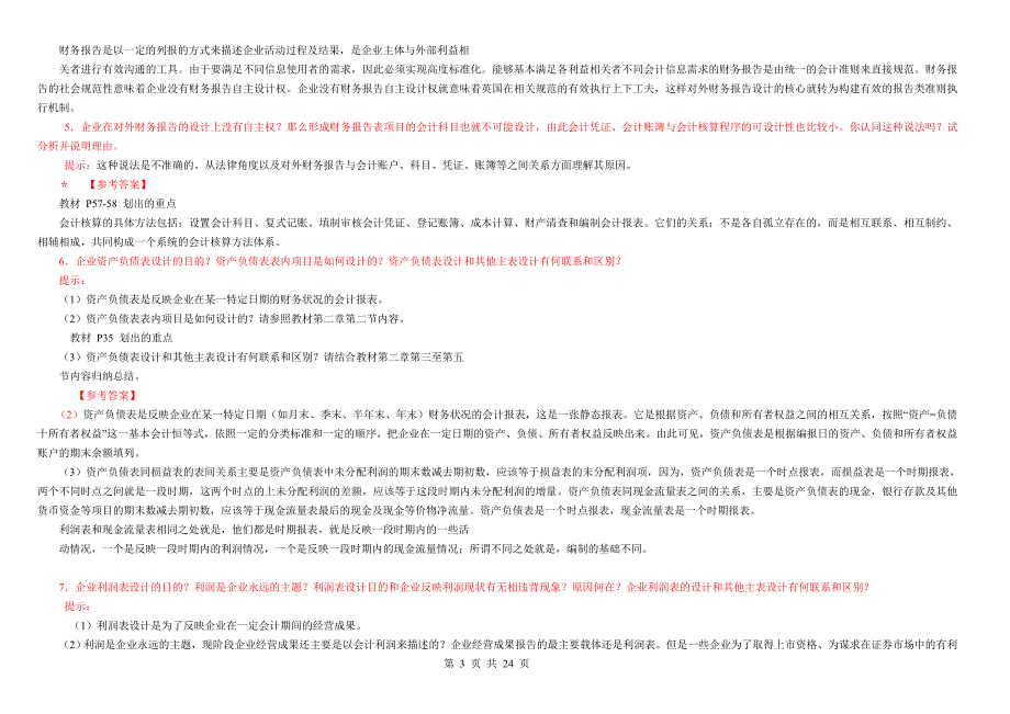 2017年电大会计制度设计期末考试试题及答案_第3页