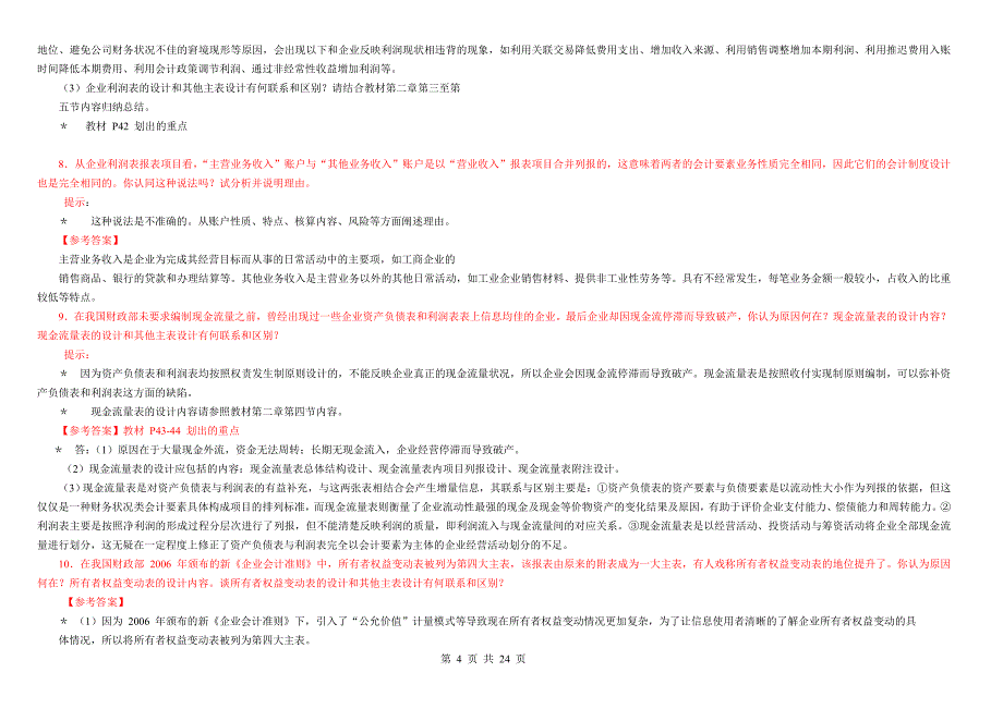 2017年电大会计制度设计期末考试试题及答案_第4页