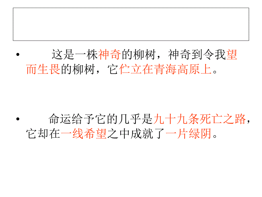 青海高原一株柳精品PPT课件_第2页