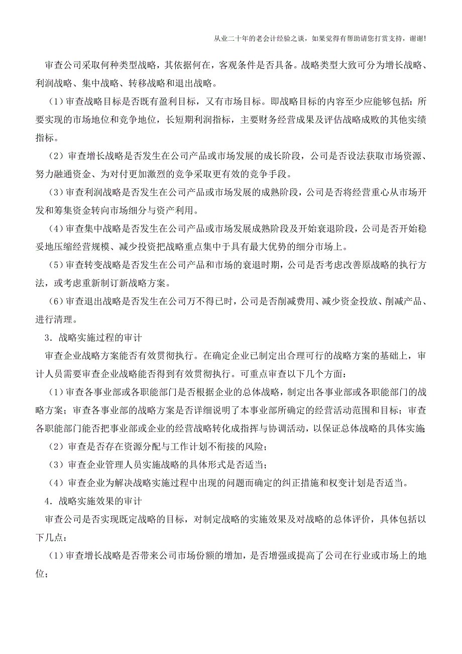 公司战略审计的建议和方法【会计实务经验之谈】.doc_第2页