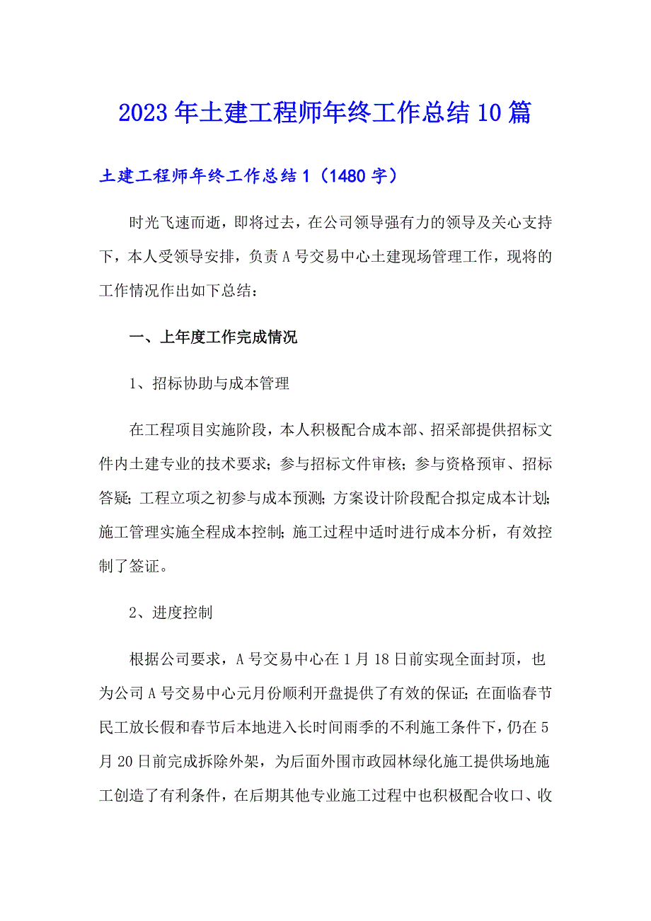 2023年土建工程师年终工作总结10篇_第1页