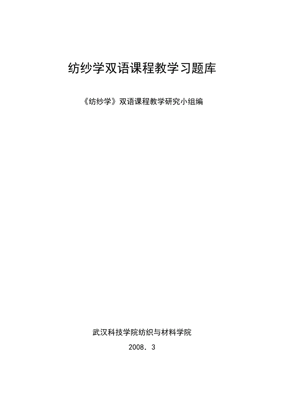 纺纱学双语课程教学习题库.doc_第1页