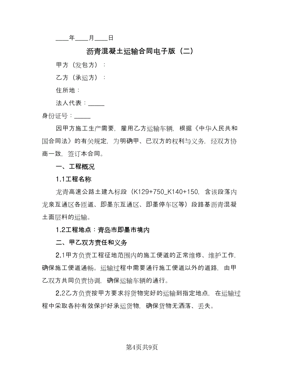 沥青混凝土运输合同电子版（三篇）.doc_第4页