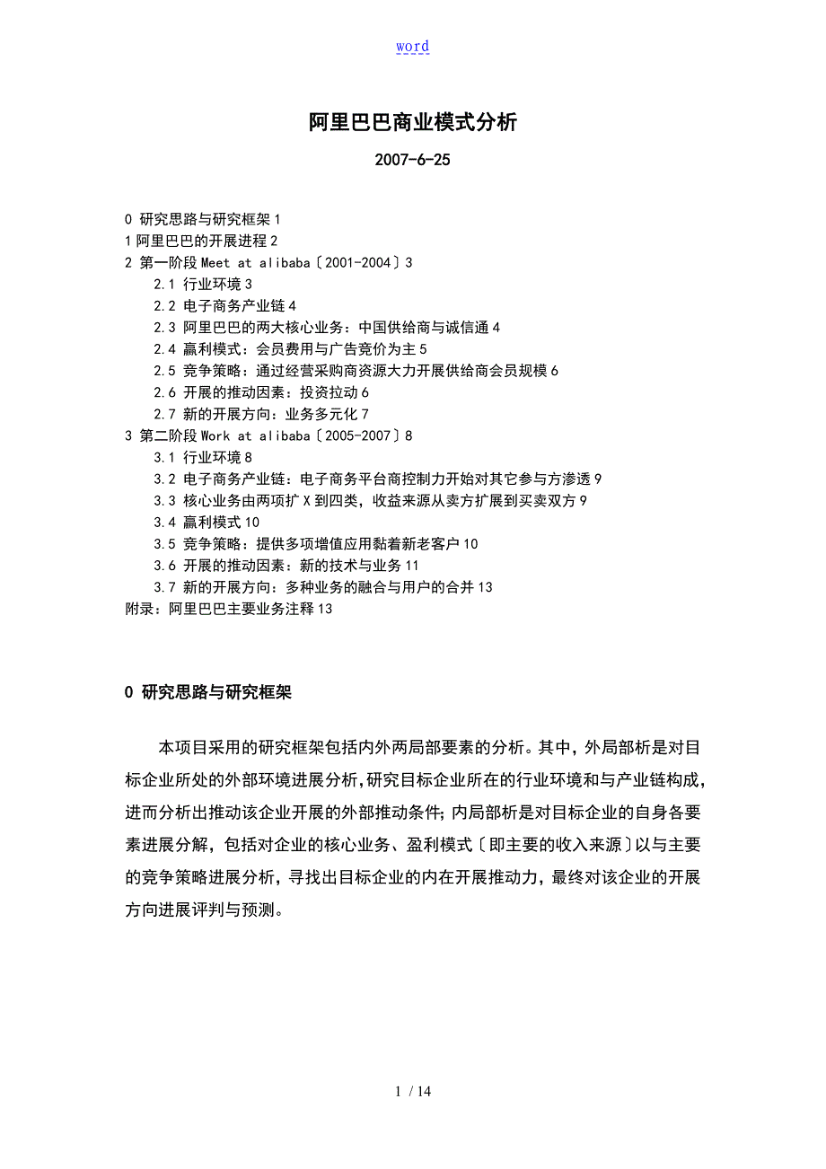 阿里巴巴商业模式分析报告范文_第1页