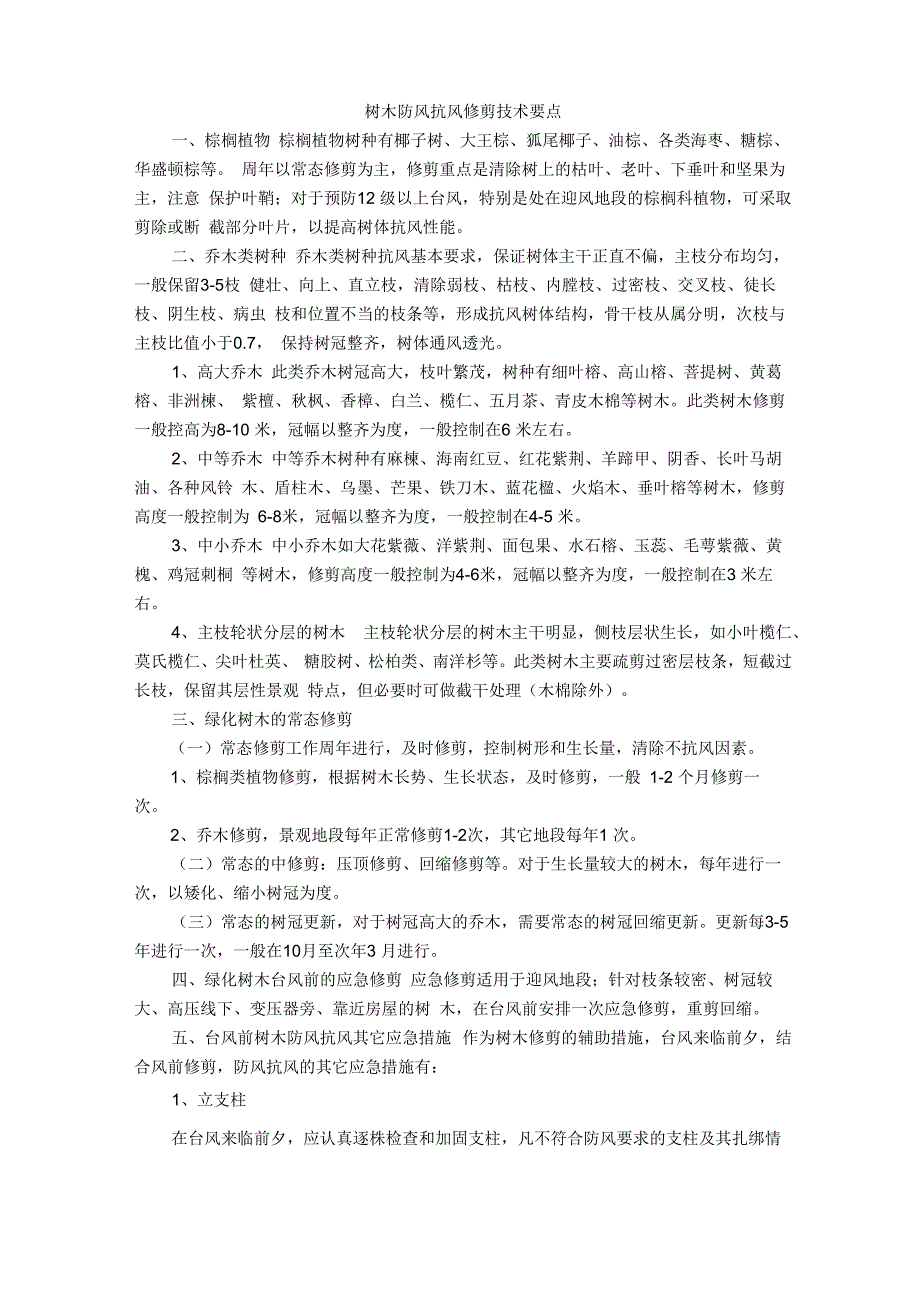 树木防风抗风修剪技术要点_第1页