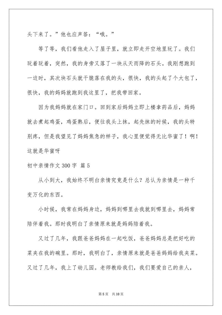 精选初中亲情作文300字9篇_第5页