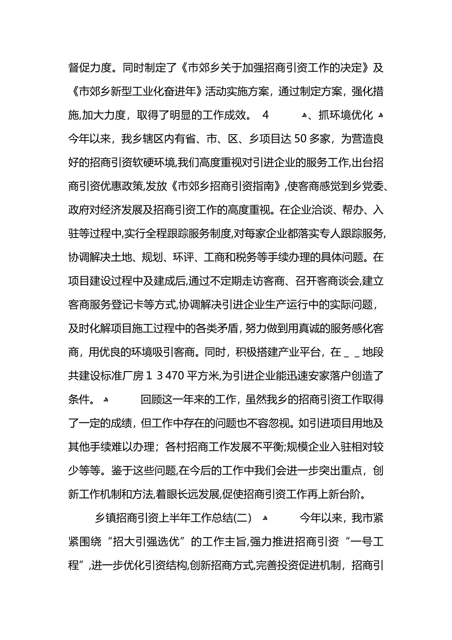 乡镇招商引资上半年工作总结 (2)_第3页