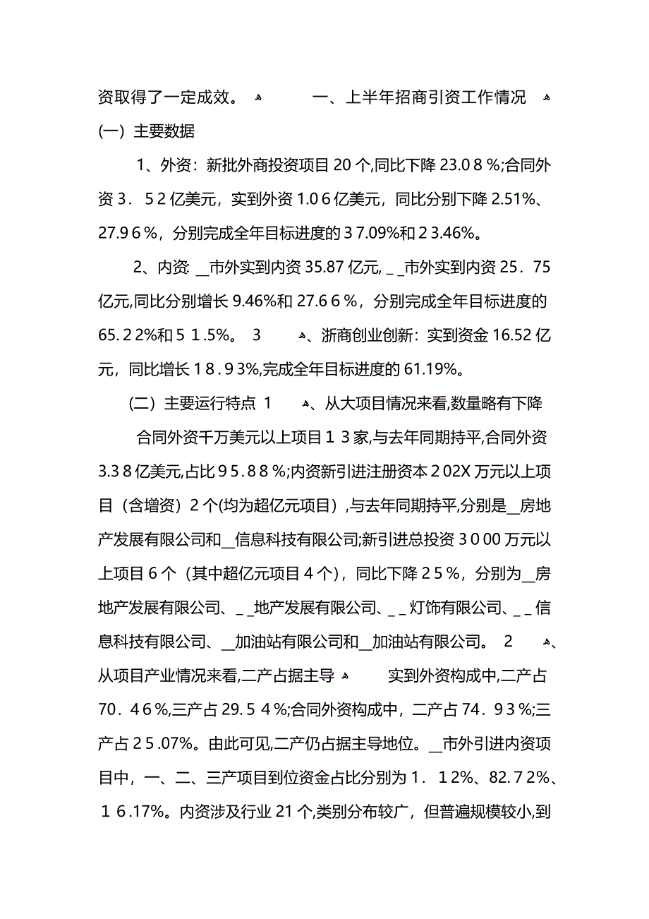 乡镇招商引资上半年工作总结 (2)_第4页