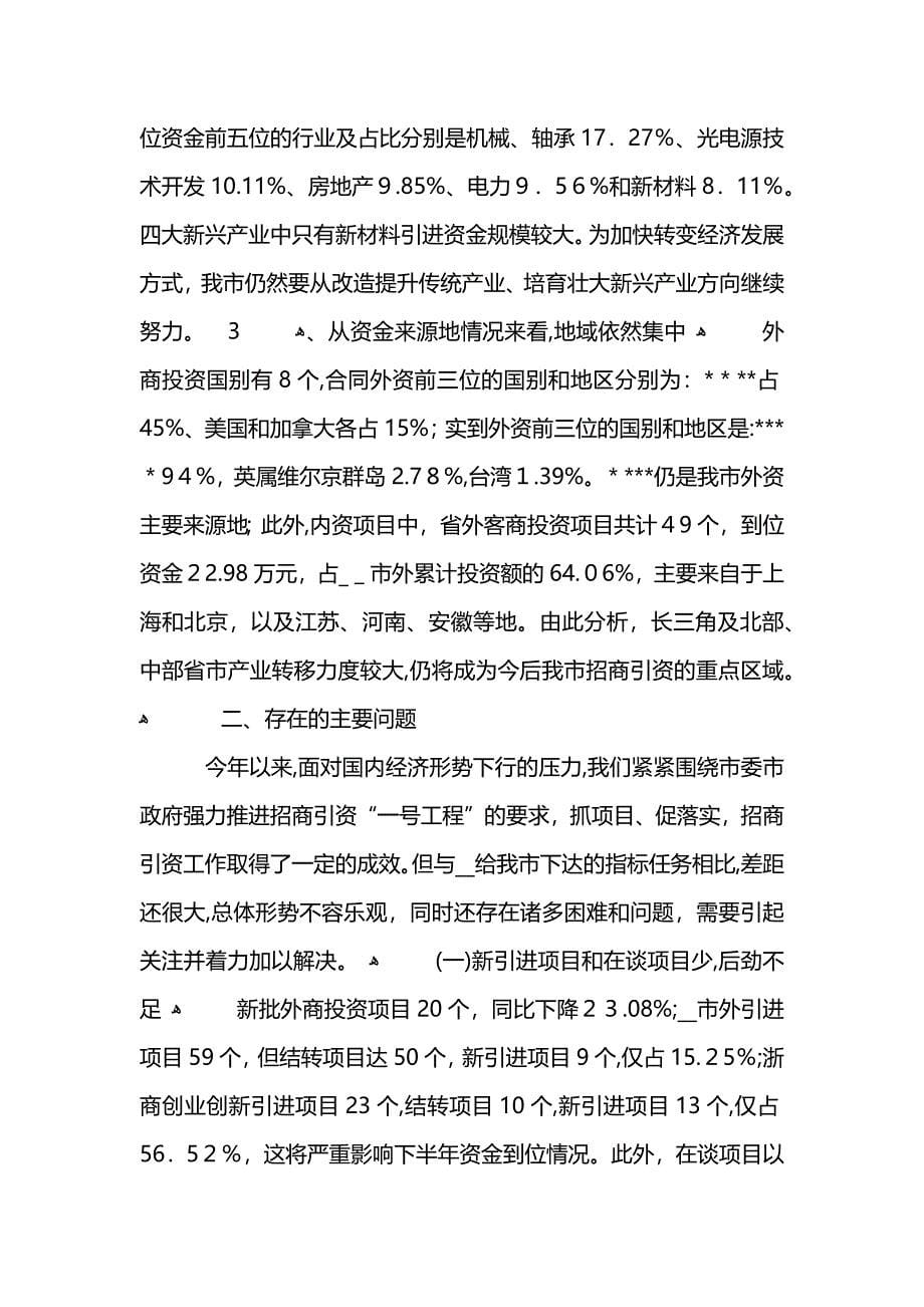 乡镇招商引资上半年工作总结 (2)_第5页