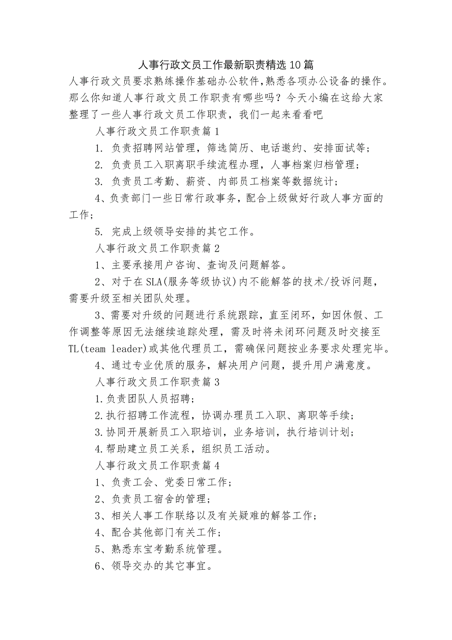 人事行政文员工作最新职责精选10篇.docx_第1页