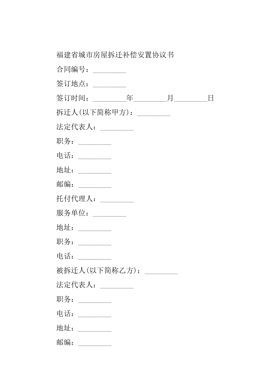 2023年房屋拆迁补协议书(篇)_第2页