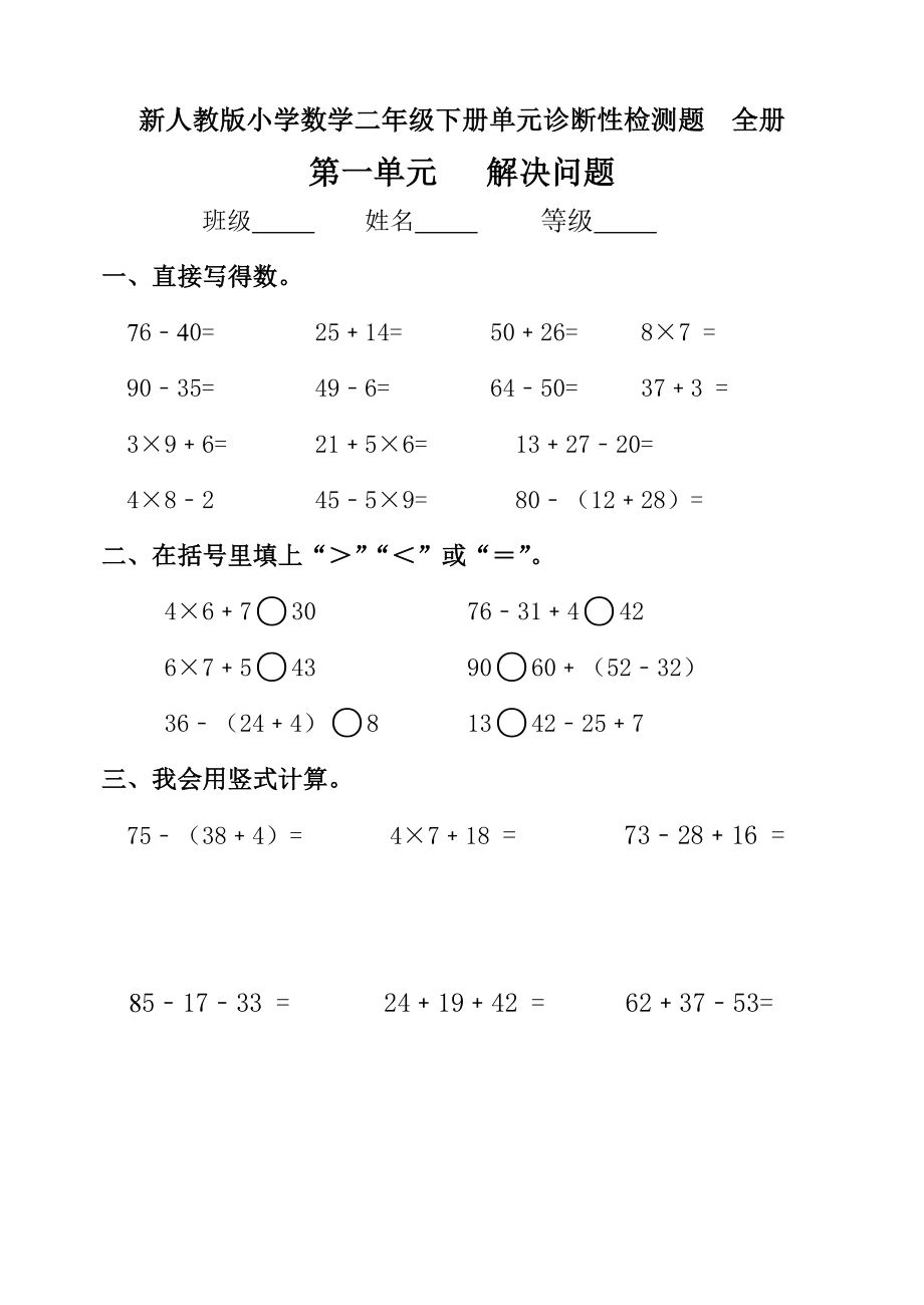 新人教版小学数学二年级下册单元诊断性检测题全册_第1页