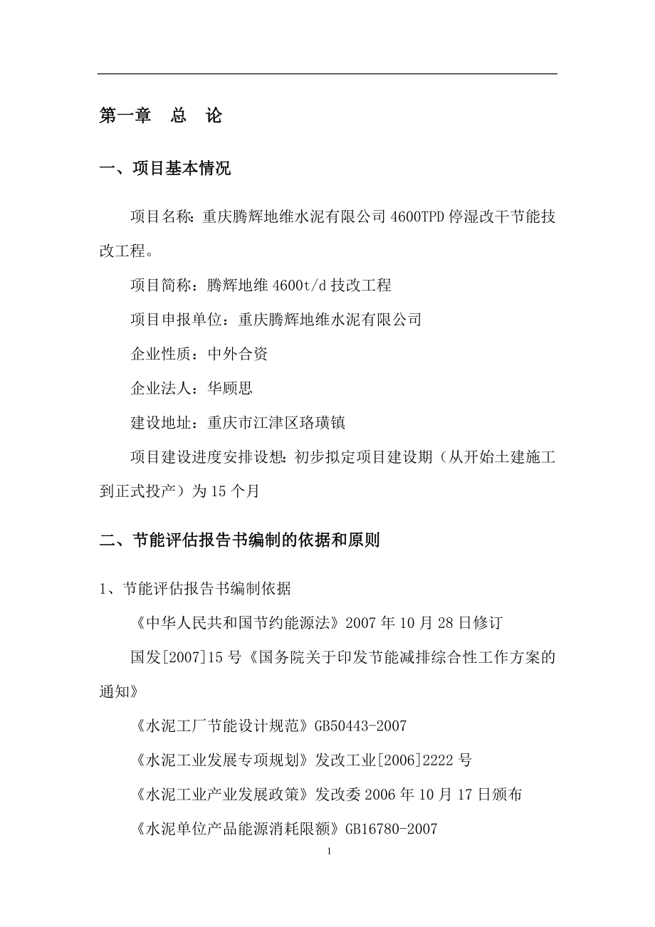 重庆腾辉地维水泥有限公司4600t水泥停湿改干工程节能评估报告书_第3页