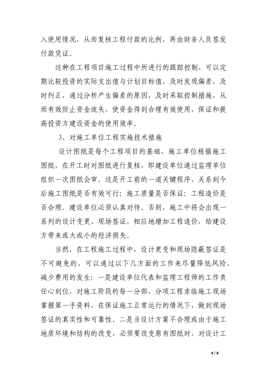 浅谈基建工程项目的审计与监督.docx_第4页