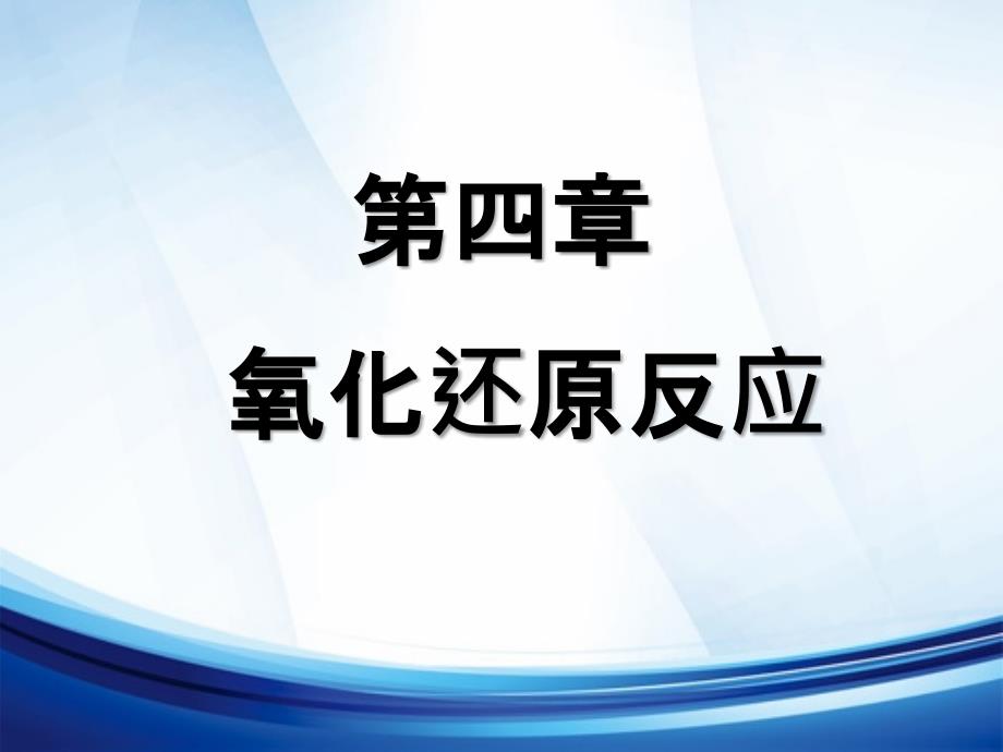 大学基础课程无机化学课件氧化还原反应_第2页