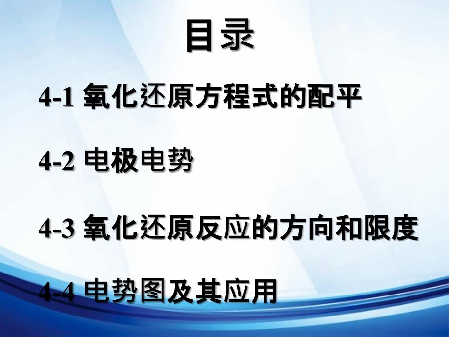 大学基础课程无机化学课件氧化还原反应_第3页