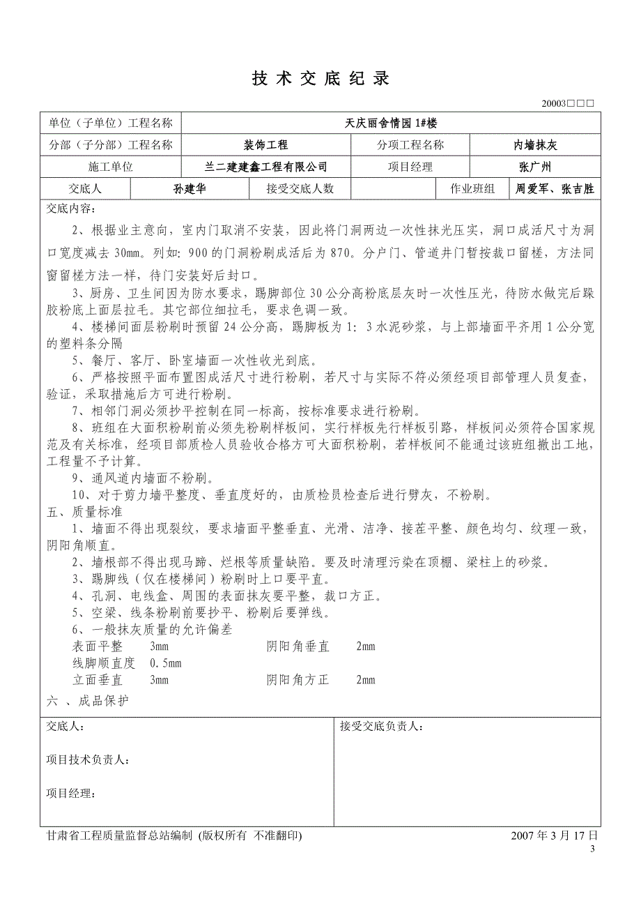 1#楼内粉班组技术交底.doc_第4页