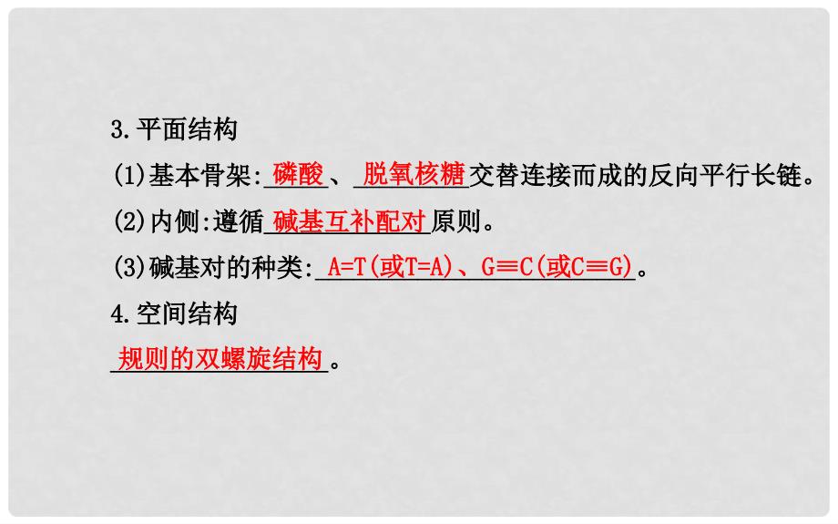 高中生物 第三章 第二、三节 DNA的分子结构和特点 遗传信息的传递课件 浙科版必修2_第4页