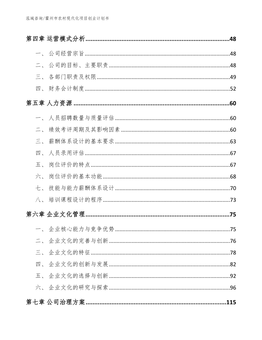 霍州市农村现代化项目创业计划书【模板范文】_第2页