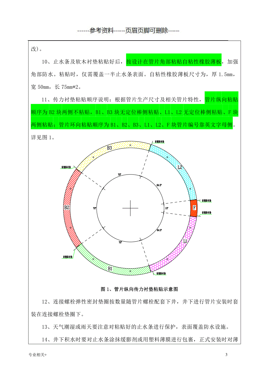 管片防水材料粘贴技术交底行业文书_第3页