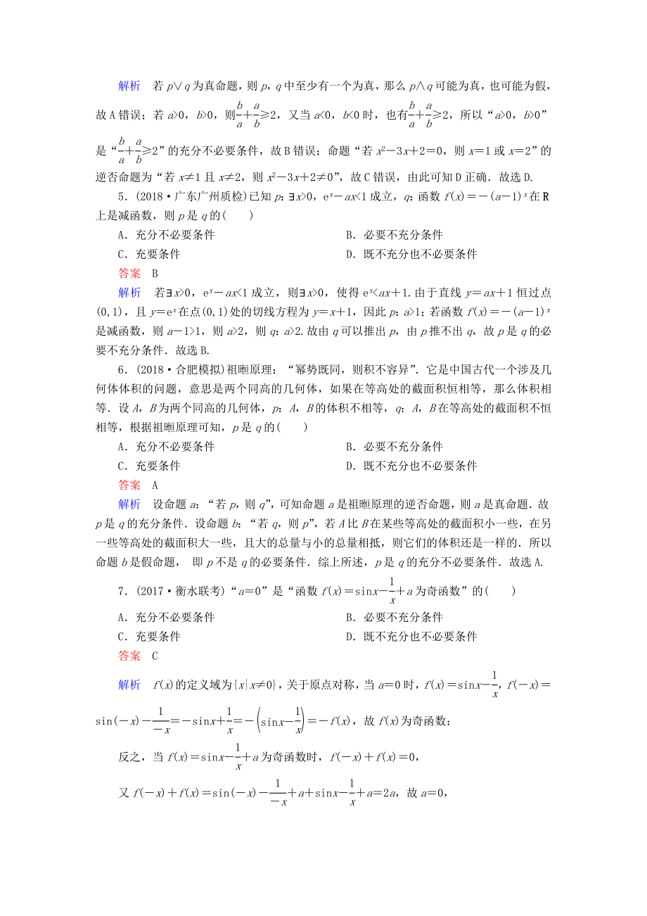 高考数学一轮复习第1章集合与常用逻辑用语1.2命题及其关系充分条件与必要条件课后作业文_第2页