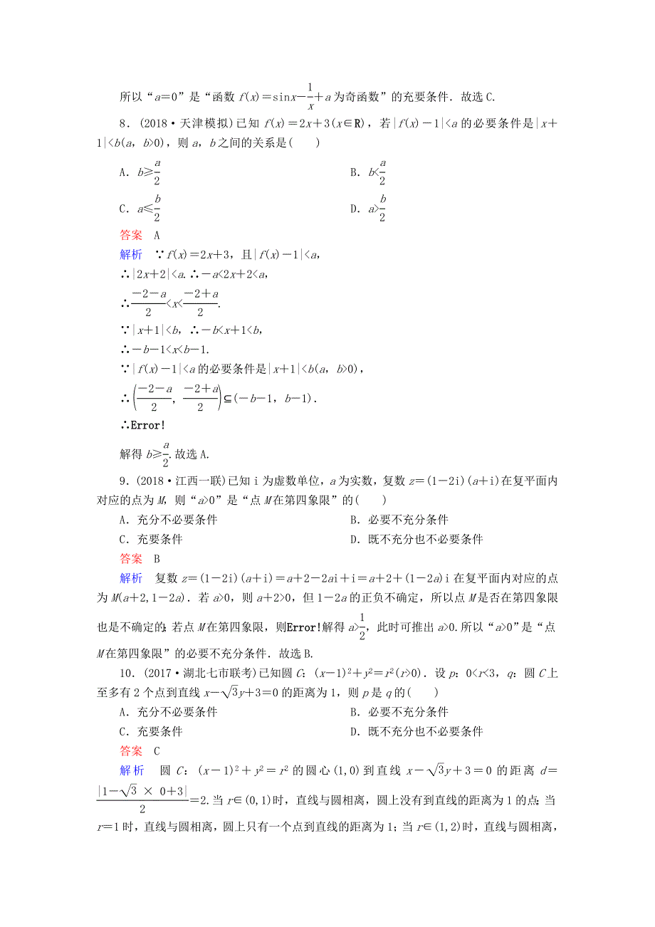 高考数学一轮复习第1章集合与常用逻辑用语1.2命题及其关系充分条件与必要条件课后作业文_第3页