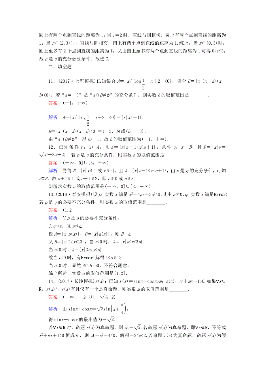 高考数学一轮复习第1章集合与常用逻辑用语1.2命题及其关系充分条件与必要条件课后作业文_第4页