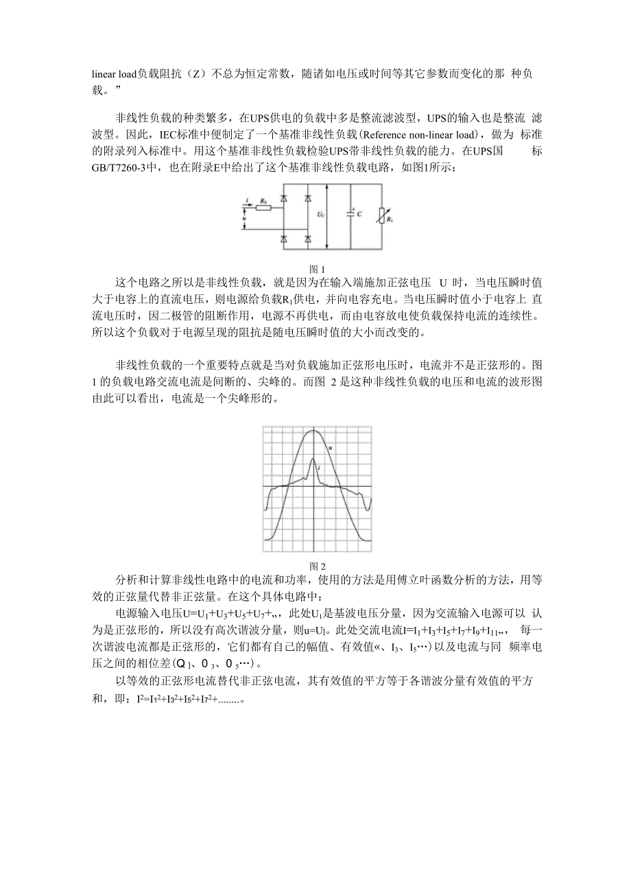 详解线性和非线性负载及UPS选型_第2页