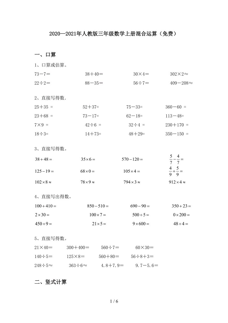 2020—2021年人教版三年级数学上册混合运算(免费).doc_第1页