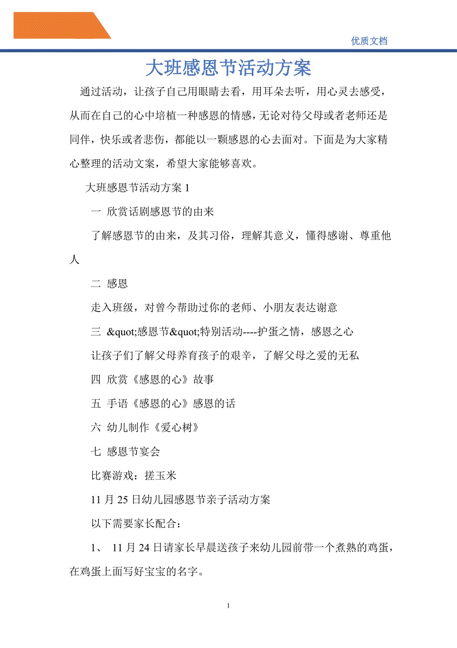 2021年大班感恩节活动方案_第1页