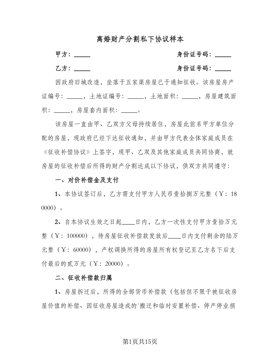 离婚财产分割私下协议样本（九篇）_第1页