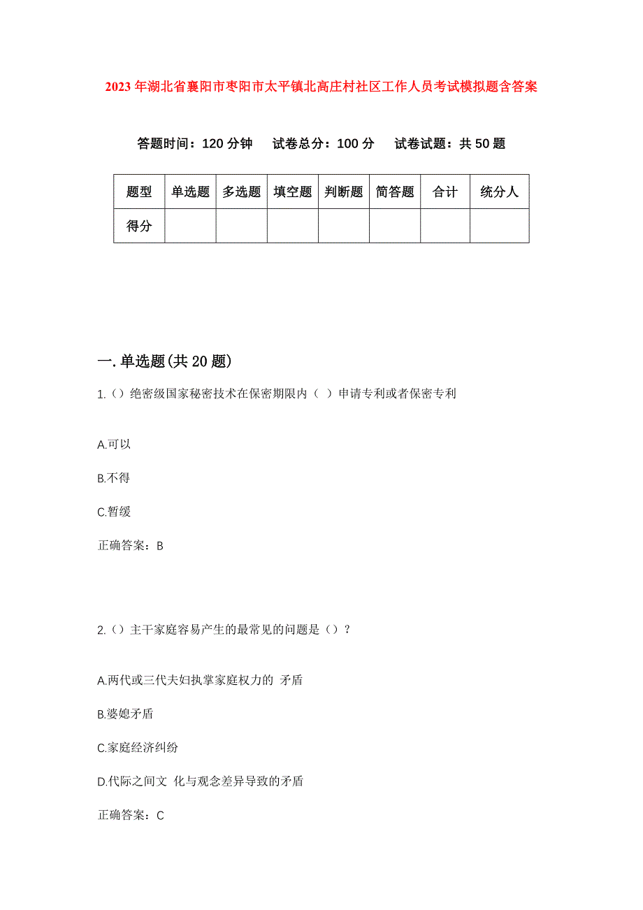 2023年湖北省襄阳市枣阳市太平镇北高庄村社区工作人员考试模拟题含答案_第1页