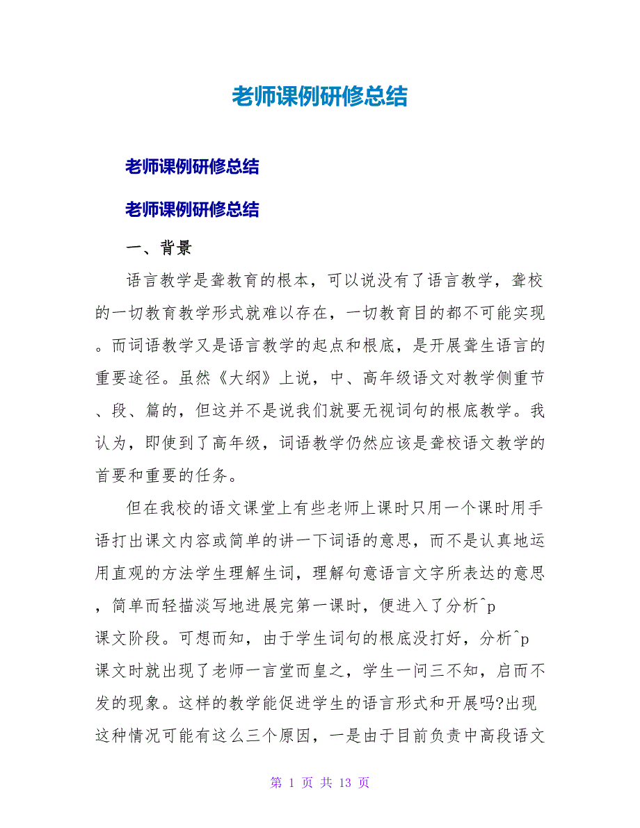 教师课例研修总结.doc_第1页