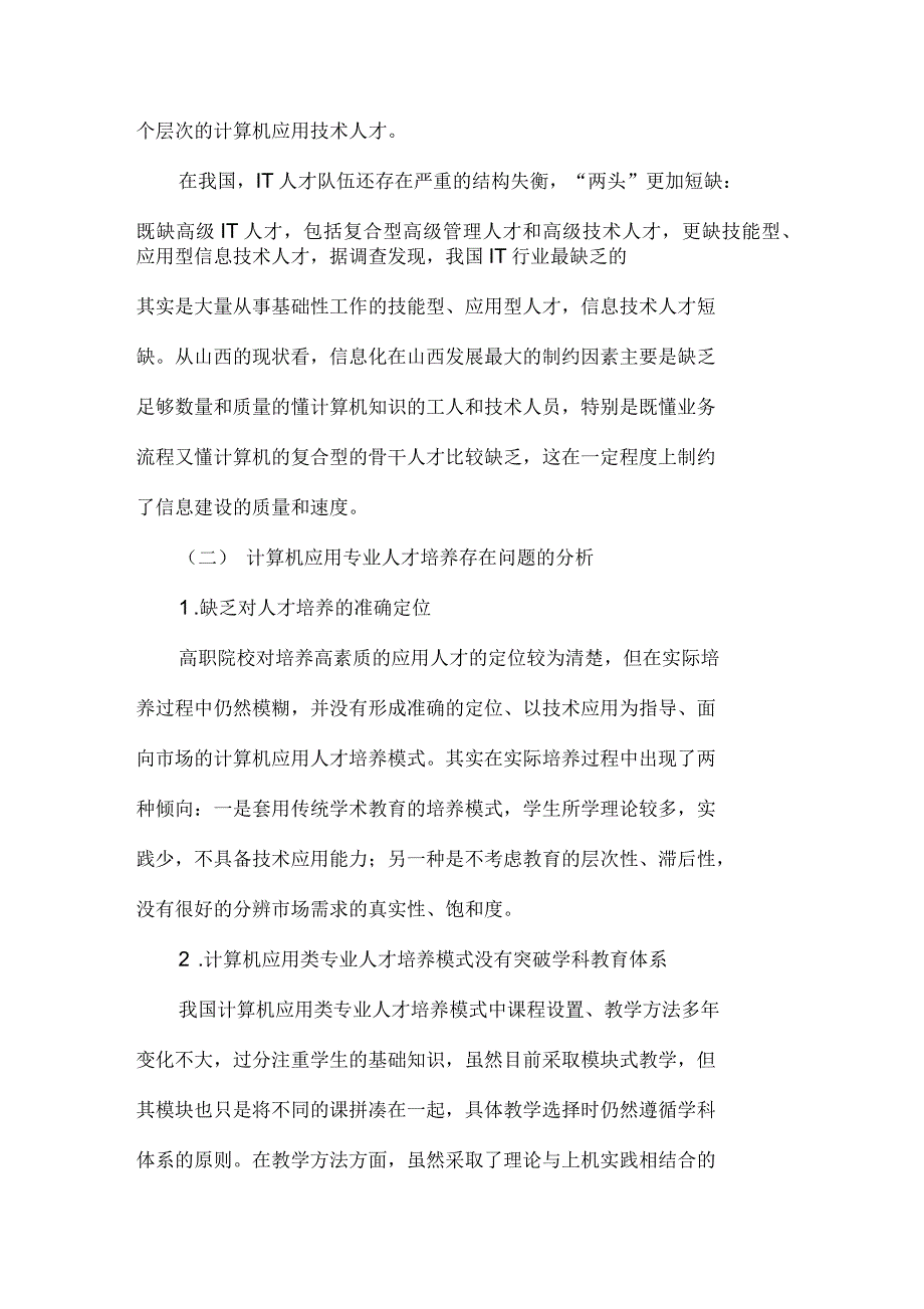 计算机应用技术专业人才需求调研分析_第3页