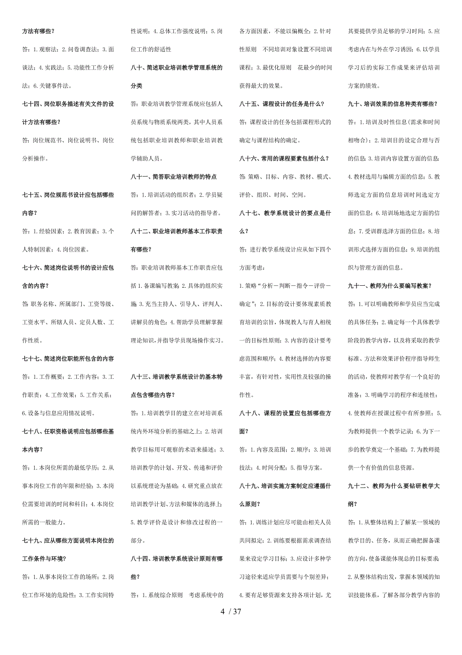企业职工培训知识百题问答_第4页
