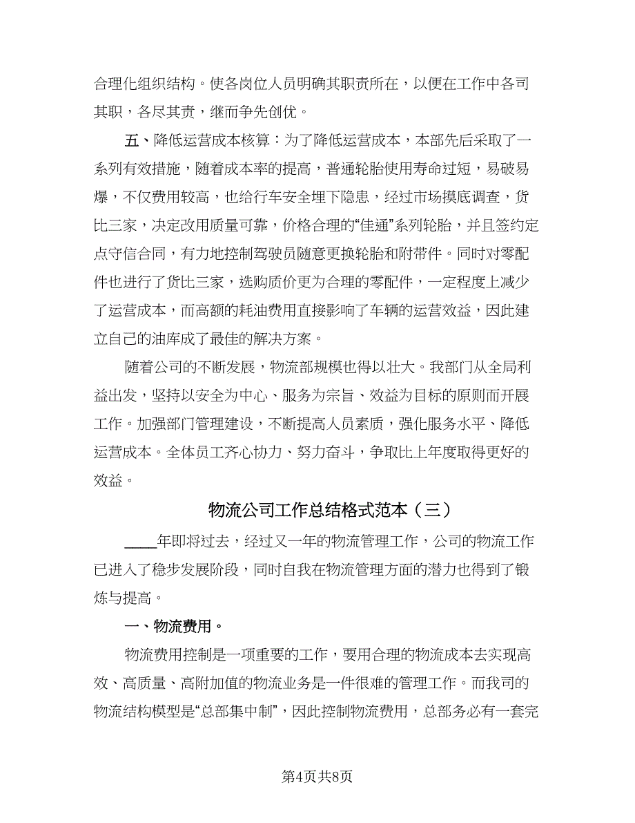 物流公司工作总结格式范本（三篇）.doc_第4页