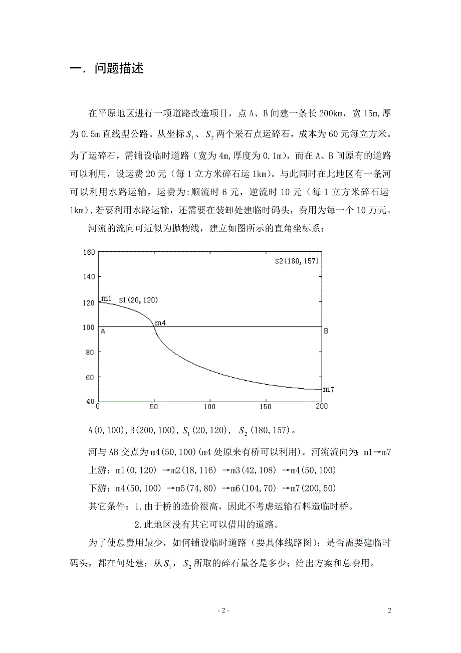 道路改造中碎石运输的设计-案例分析报告.doc_第4页