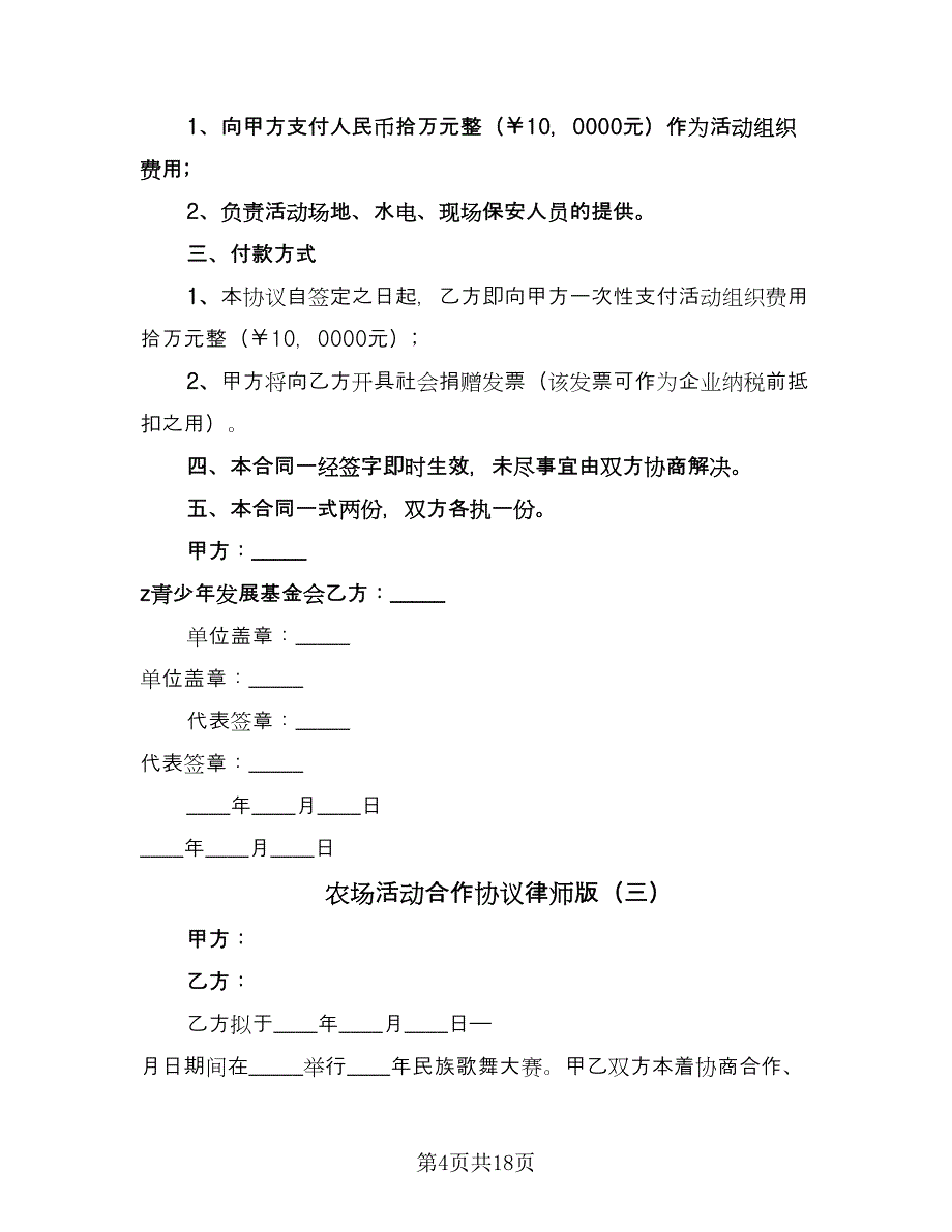 农场活动合作协议律师版（8篇）_第4页