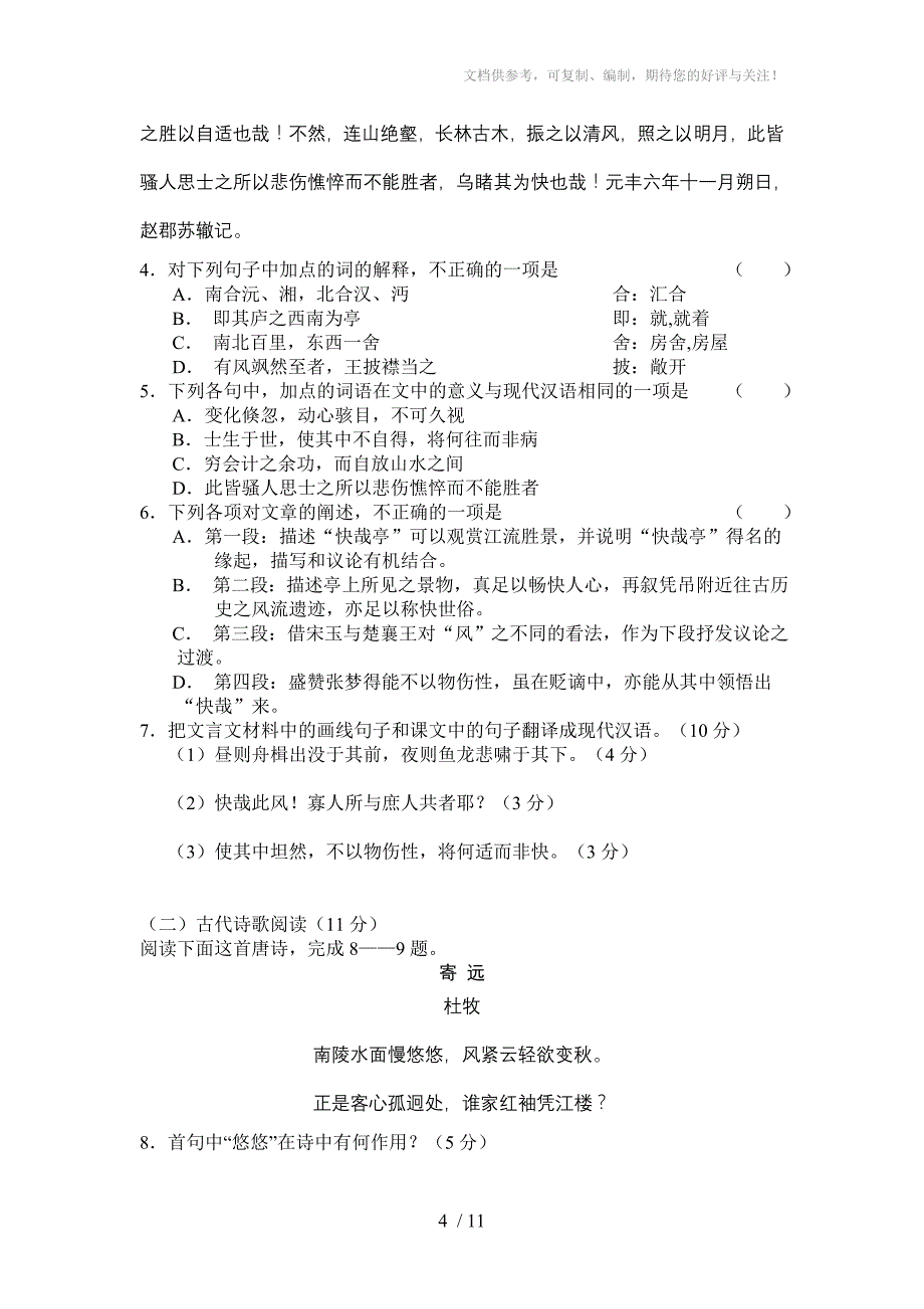 2010-2011学年度语文版高一语文单元测试题_第4页