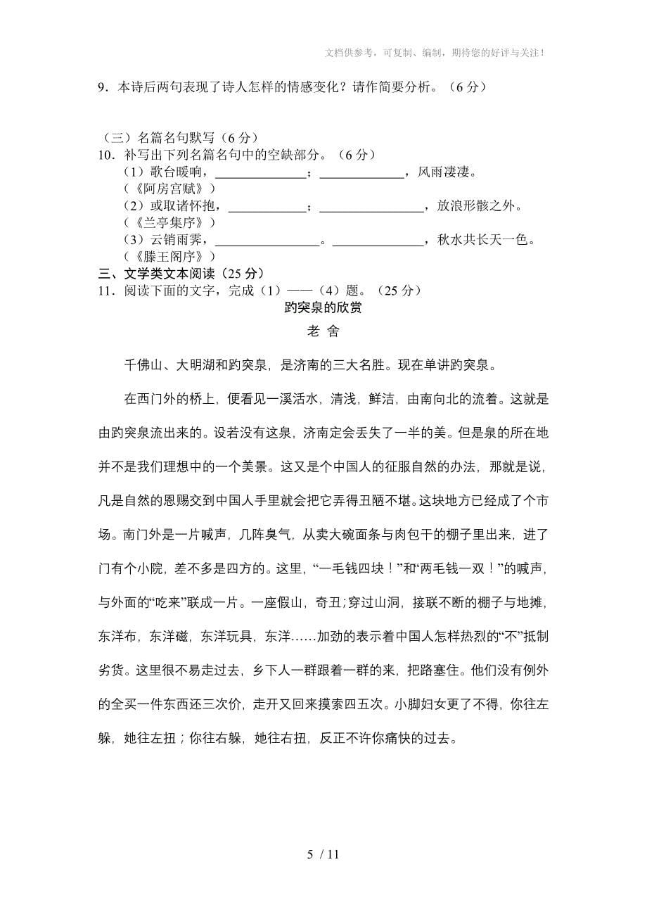 2010-2011学年度语文版高一语文单元测试题_第5页