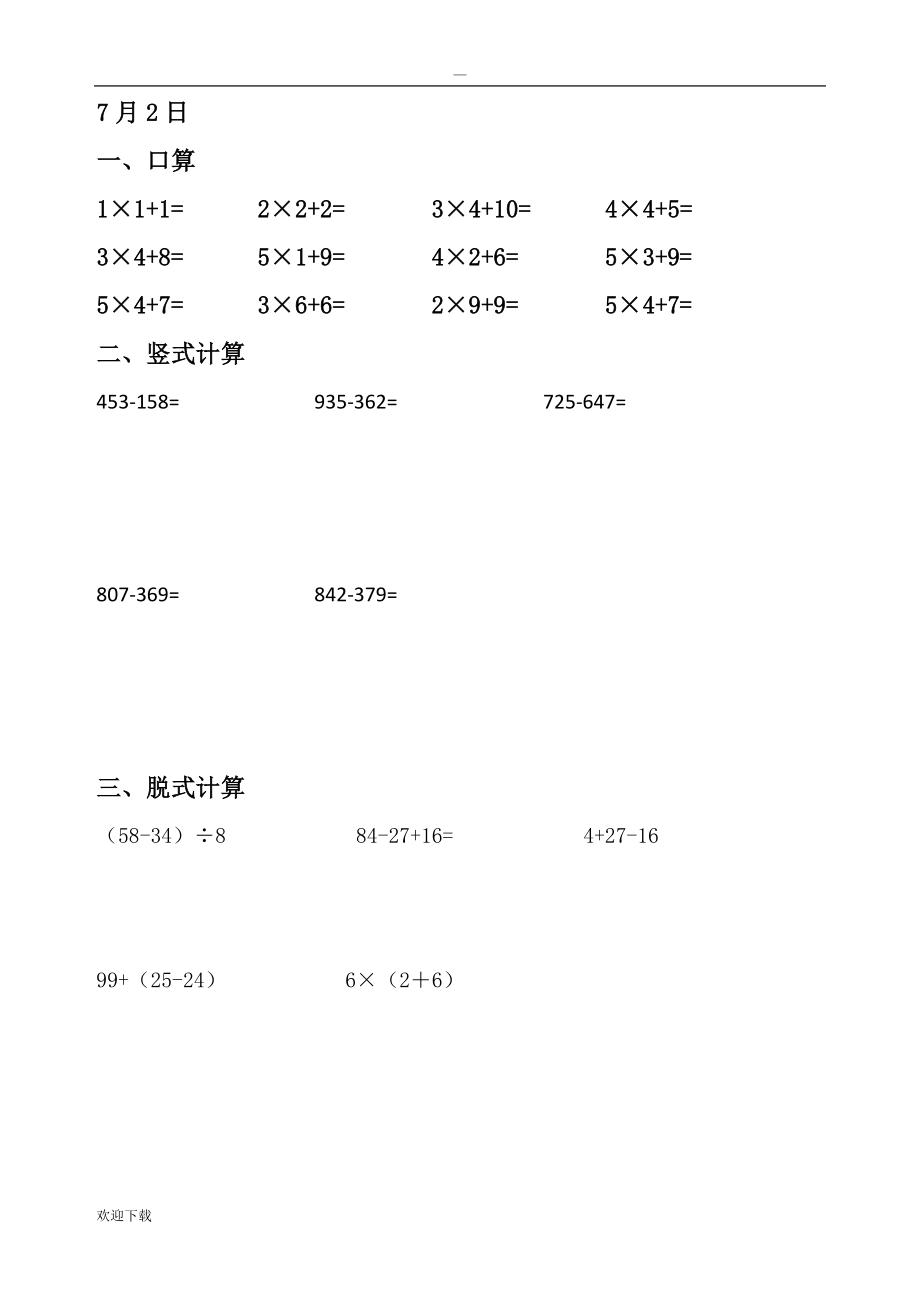 小学二年级暑假数学作业(口算、竖式、脱式计算、应用题)_第3页