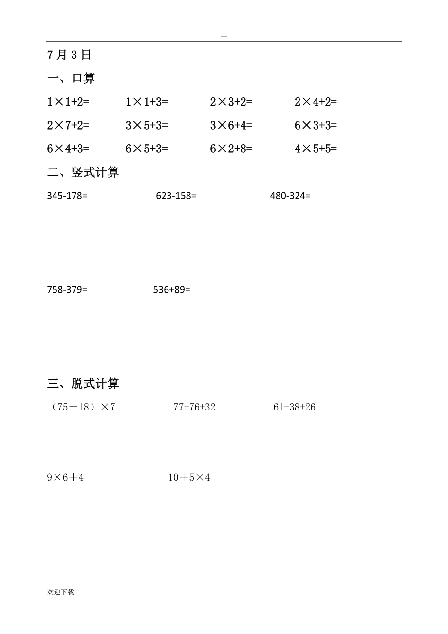 小学二年级暑假数学作业(口算、竖式、脱式计算、应用题)_第4页