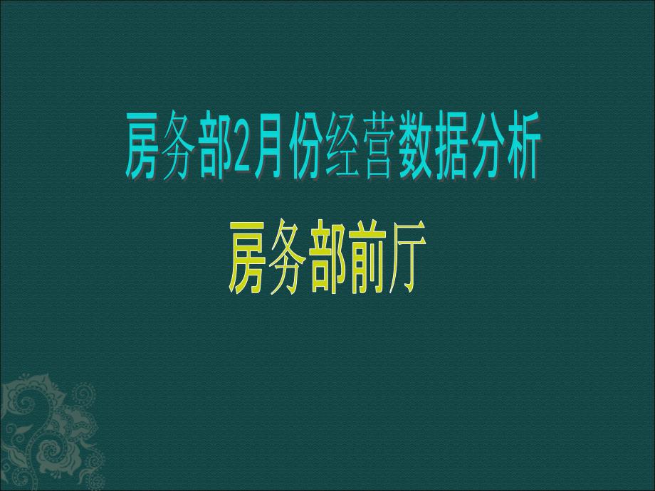 前厅部2月份经营数据分析(1)课件_第1页